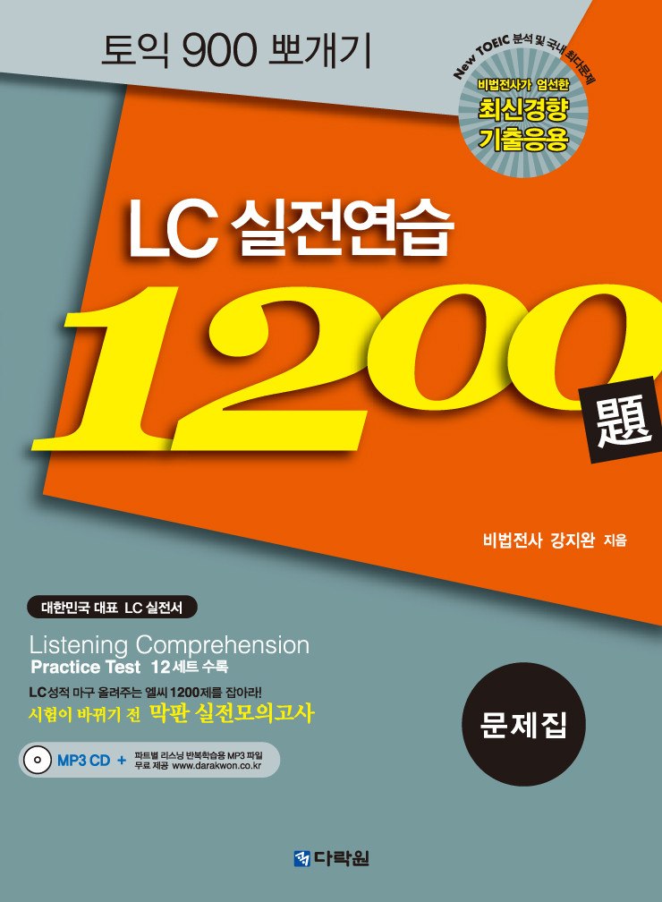 토익 900 뽀개기 LC 실전연습 1200題